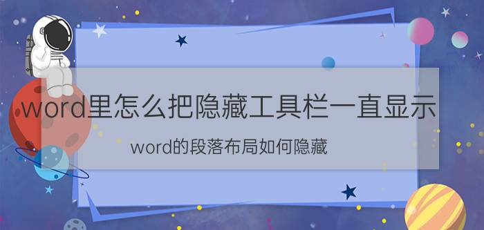 word里怎么把隐藏工具栏一直显示 word的段落布局如何隐藏？